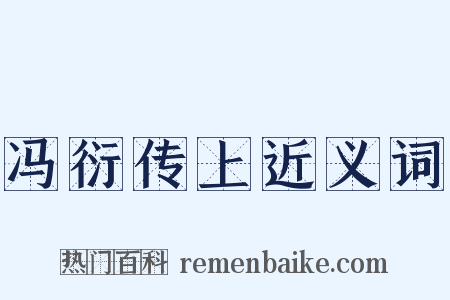 冯衍传上近义词是什么意思的图片